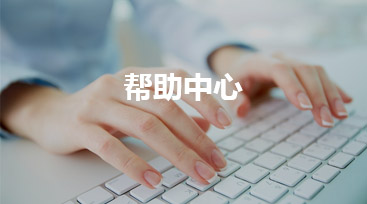 幫助中心_智企云·云建站官網(wǎng)